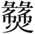 麻豆视频